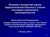 Лечение и экспертная оценка наркологических больных с учетом последних изменений в законодательстве