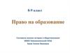 Право на образование. 8-9 класс