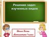 Решение задач изученных видов (1 класс)