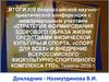Итоги конференции. Стратегия формирования здорового образа жизни средствами физической культуры и спорта