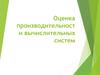 Оценка производительности вычислительных систем