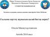 Халықты халықпен, адамды адаммен теңестіретін - білім. М.Әуезов
