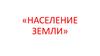 Население земли. Наука о населении