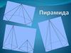 Пирамида. Свойства пирамиды. Формулы