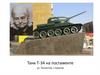 Танк Т-34 на постаменте, г. Саратов