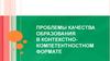 Качество образования