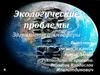 Экологические проблемы. Загрязнение атмосферы