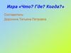 Игра «Что? Где? Когда?»