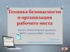 Техника безопасности и организация рабочего места