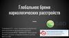 Глобальное бремя наркологических расстройств
