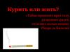 Курить или жить?