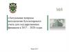 Актуальные вопросы методологии бухгалтерского учета для государственных финансов в 2017 - 2020 годах