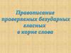 Орфограммы в корне