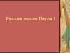 Россия после Петра I