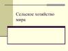 Сельское хозяйство мира