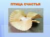 Птица счастья. 6 класс