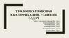 Уголовно-правовая квалификация. Решение задач