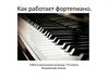 Как работает фортепиано