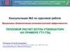 Тепловой расчет котла-утилизатора на примере ГТУ-ТЭЦ
