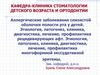 Аллергические заболевания слизистой оболочки полости рта у детей. Этиология, патогенез, клиника, диагностика, лечение