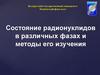 Состояние радионуклидов в различных фазах и методы его изучения
