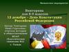 День Конституции Российской Федерации. Викторина