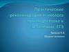 Практические рекомендации психолога при подготовке к экзаменам, ЕГЭ