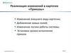 Реализация изменений в карточке «Приказы»