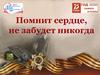 Виртуальная выставка «Помнит сердце, не забудет никогда»