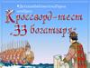 Кроссворд - тест "33 богатыря"