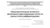 Иммунорегуляторная активность эритроидных ядросодержащих клеток на разных этапах дифференцировки