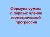 Формула суммы n первых членов геометрической прогрессии