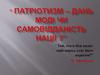 Патріотизм – дань моді чи самовідданість нації?