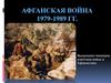 Афганская война 1979-1989 гг. Выпускники техникума участники войны в Афганистане