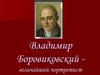 Владимир Боровиковский - величайший портретист (1757–1825)
