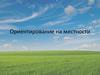 Ориентирование на местности