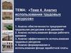 Анализ использования трудовых ресурсов