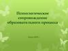 Психологическое сопровождение образовательного процесса