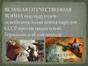Великая Отечественная Война 1941-1945 годов