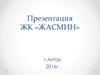 Презентация ЖК «ЖАСМИН»