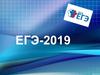 ЕГЭ 2019. Приказ