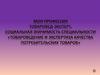 Товароведение и экспертиза качества потребительских товаров