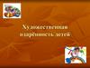 Художественная одарённость детей