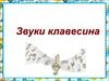 Звуки клавесина