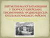 Лейтмотив малої батьківщини у творчості єврейських письменників, уродженців села Купіль Волочиського району
