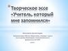 Творческое эссе «Учитель, который мне запомнился»