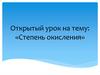 Открытый урок на тему: «Степень окисления»