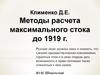 Методы расчета стока. Исследователи стока половодий