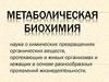 Метаболическая биохимия