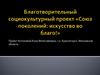 Благотворительный социокультурный проект «Союз поколений: искусство во благо»